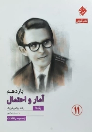 کتاب آمار و احتمال یازدهم رشادت مبتکران