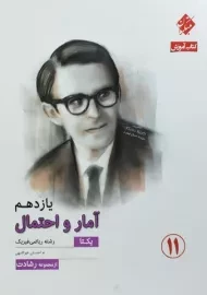 کتاب آمار و احتمال یازدهم رشادت مبتکران