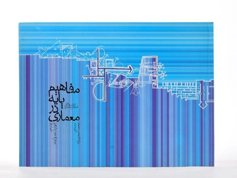 کتاب مفاهیم پایه در معماری - وایت | احمدی نژاد - 3