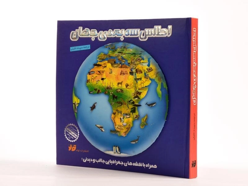 کتاب اطلس سه بعدی جهان - 3