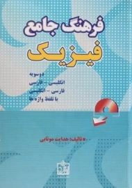 کتاب فرهنگ جامع فیزیک | هدایت موتابی