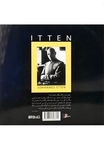 کتاب رنگ ایتن | یوهانس ایتن - 1