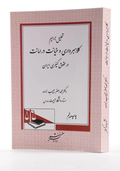 کتاب تحلیل جرایم کلاهبرداری و خیانت در امانت در حقوق کیفری ایران - حبیب زاده - 1