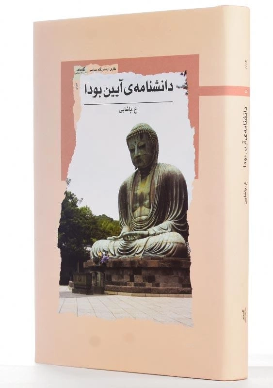 کتاب دانشنامه‌ی آیین بودا - 3