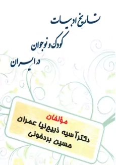 کتاب تاریخ ادبیات کودک و نوجوان در ایران