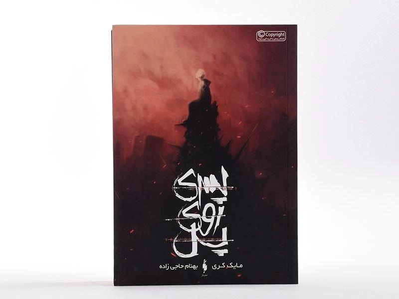 کتاب پسری روی پل - نشر باژ - 4