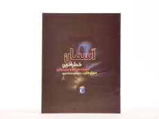 کتاب آسمان خطر آفرین - 4