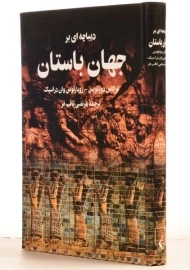 کتاب دیباچه ای بر جهان باستان