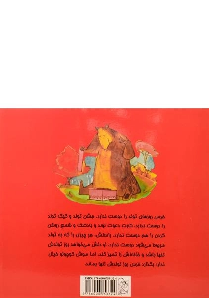کتاب روز تولد خرس (ماجراهای خرس و موش) - 1