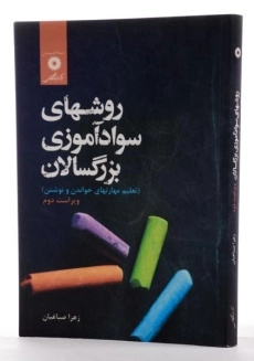 کتاب روشهای سوادآموزی بزرگسالان - صباغیان - 1