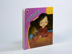 کتاب خرسی جیش کرده (قصه های من و خرسی) - 2