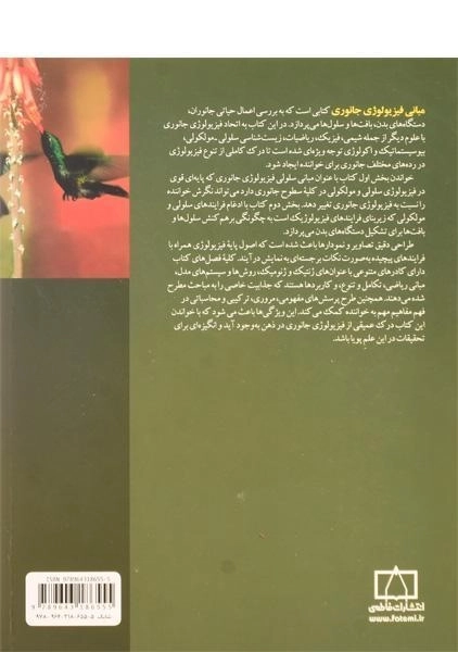 کتاب مبانی فیزیولوژی جانوری 2 - مویز | آمنه رضایوف - 1