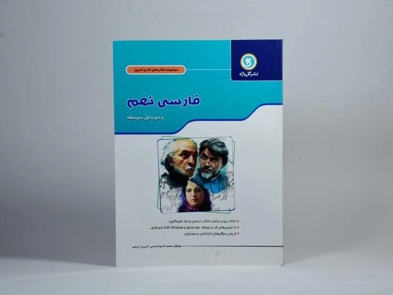 کتاب کار فارسی نهم [9] گل واژه - 2