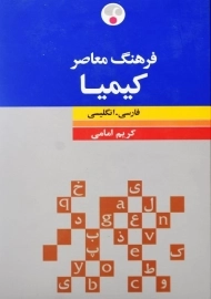 کتاب فرهنگ کیمیا رقعی فارسی به انگلیسی انتشارات فرهنگ معاصر