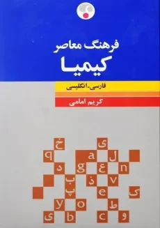کتاب فرهنگ کیمیا رقعی فارسی به انگلیسی انتشارات فرهنگ معاصر