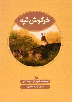 کتاب خرگوش تپه