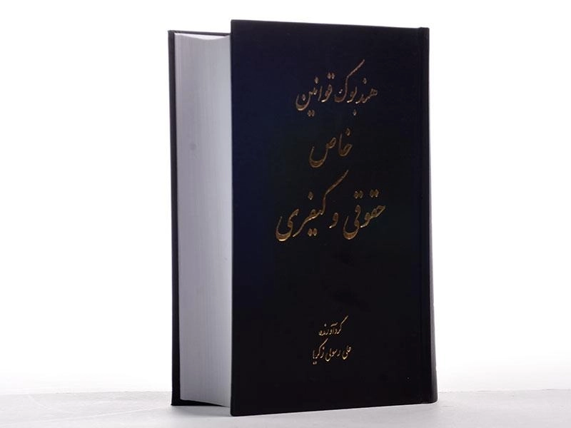 کتاب هندبوک قوانین خاص حقوقی و کیفری - رسولی زکریا - 2