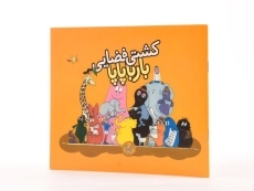 کتاب کشتی فضایی بارباپاپا - 2