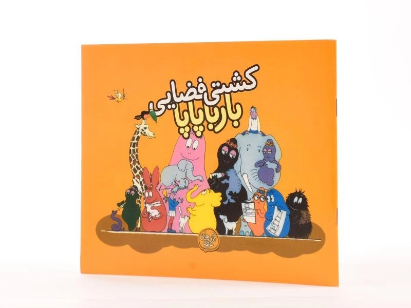 کتاب کشتی فضایی بارباپاپا - 2