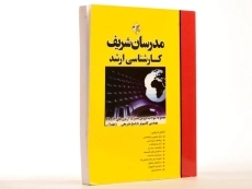 کتاب ارشد سوالات دروس مشترک مهندسی کامپیوتر 1 - مدرسان شریف - 2
