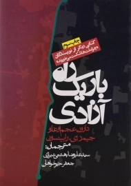 کتاب راه باریک آزادی