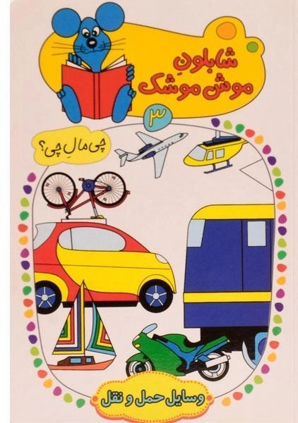 کتاب شابلون موش موشک 3