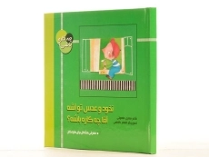 کتاب نخود و عدس تو آشه، آقا چه کاره باشه؟ (چه کاره باشی؟) - 4