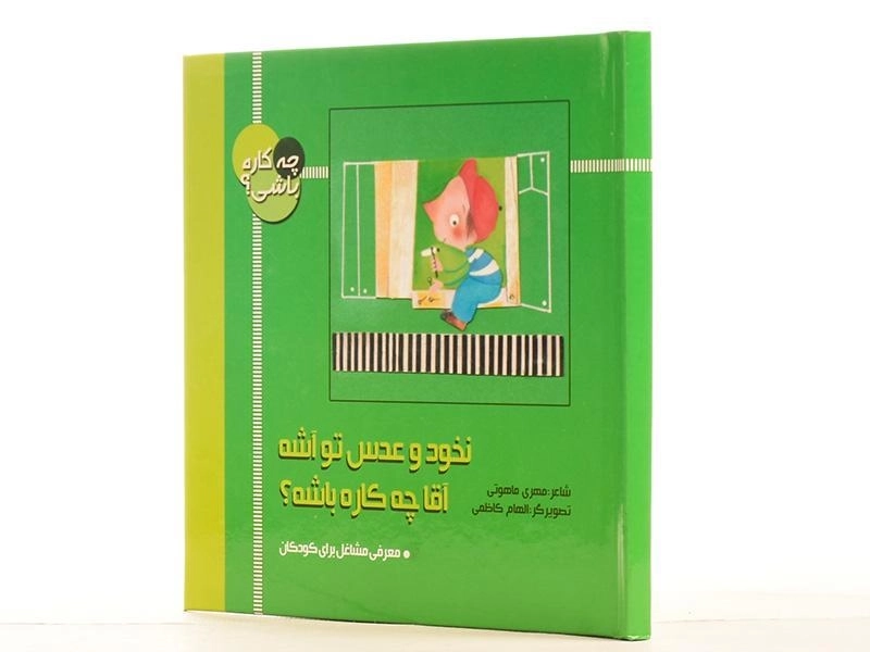 کتاب نخود و عدس تو آشه، آقا چه کاره باشه؟ (چه کاره باشی؟) - 4