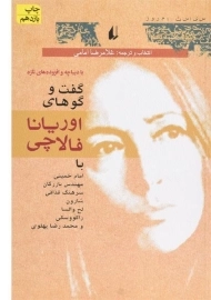 کتاب گفت‌وگوهای اوریانا فالاچی