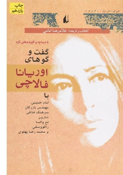 کتاب گفت‌وگوهای اوریانا فالاچی - 0