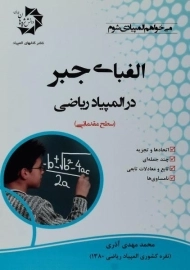 کتاب الفبای جبر در المپیاد ریاضی اثر محمدمهدی آذری