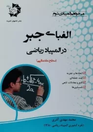 کتاب الفبای جبر در المپیاد ریاضی اثر محمدمهدی آذری