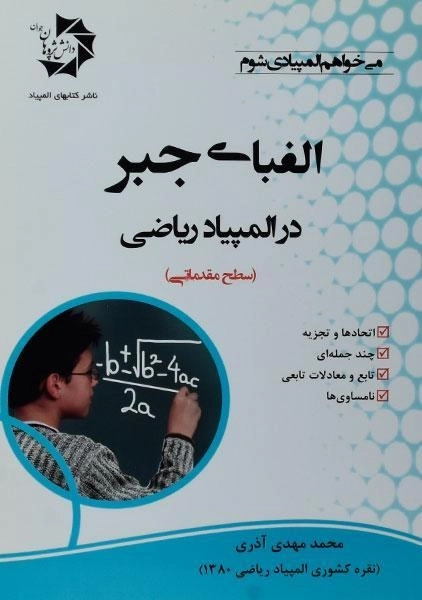 کتاب الفبای جبر در المپیاد ریاضی اثر محمدمهدی آذری