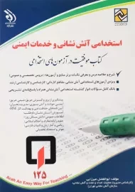کتاب استخدامی آتش نشانی و خدمات ایمنی | نشر آراه