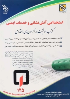 کتاب استخدامی آتش نشانی و خدمات ایمنی | نشر آراه