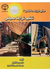 کتاب تنظیم شرایط محیطی ( مبانی فیزیک ساختمان 2) قیابکلو