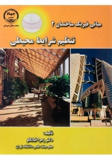 کتاب تنظیم شرایط محیطی ( مبانی فیزیک ساختمان 2) قیابکلو