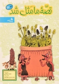 کتاب قصه ما مثل شد 10 - پیام آزادی