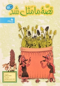 کتاب قصه ما مثل شد 10 - پیام آزادی