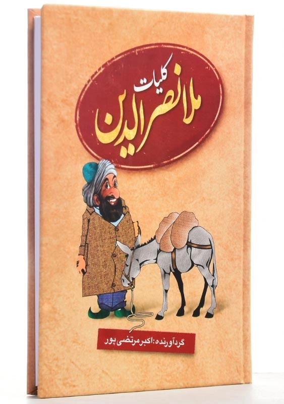 کتاب کلیات ملانصرالدین | اکبر مرتضی‌پور - 2