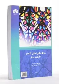 کتاب رویکردهای تحلیل گفتمان: نظریه و روش