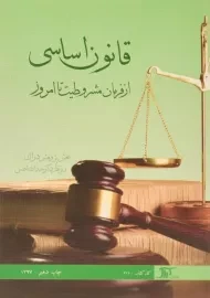 کتاب قانون اساسی (از فرمان مشروطیت تا امروز)