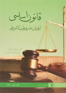 کتاب قانون اساسی جمهوری اسلامی ایران