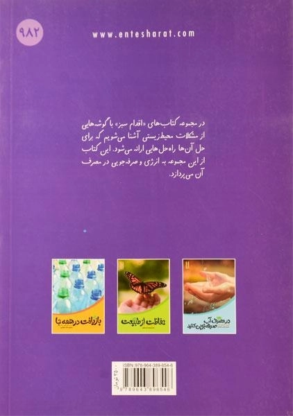 کتاب انرژی را هدر ندهیم - نردبان - 1