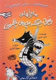 کتاب ماجراهای رفیق جینگ بچه ی چلمن 2