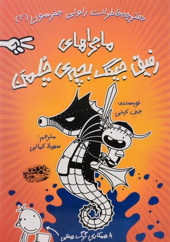 کتاب ماجراهای رفیق جینگ بچه ی چلمن 2