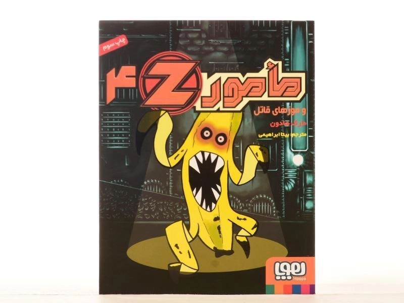 کتاب مامور Z و موزهای قاتل (مامور Z 4) - 4