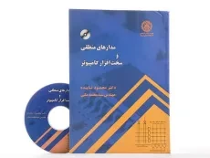 کتاب مدارهای منطقی و سخت افزار کامپیوتر - تابنده - 2