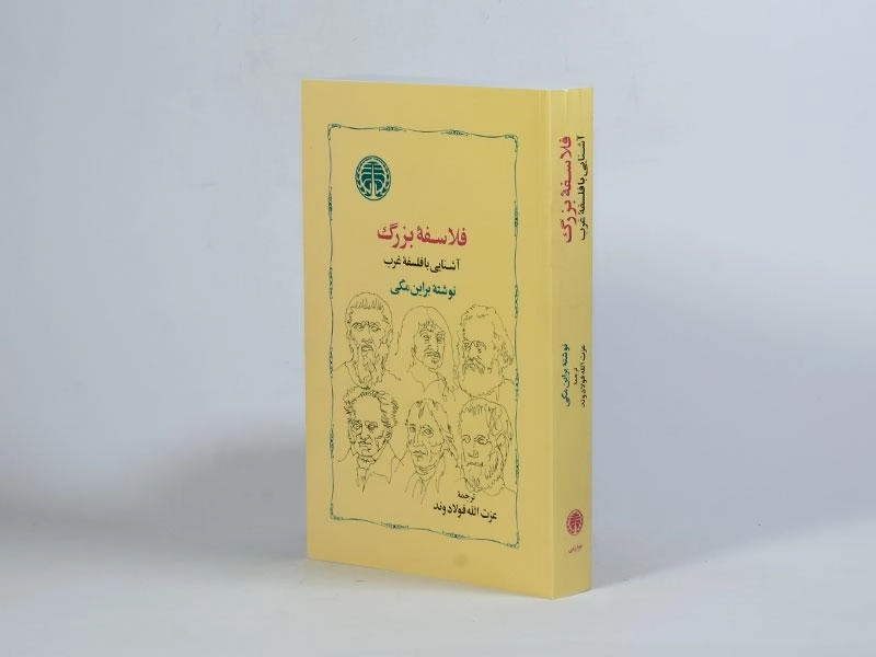 کتاب فلاسفه بزرگ - براین مگی - 3