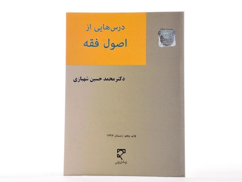 کتاب درس هایی از اصول فقه | شهبازی - 2